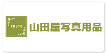 山田屋写真用品